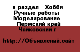  в раздел : Хобби. Ручные работы » Моделирование . Пермский край,Чайковский г.